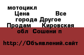 мотоцикл syzyki gsx600f › Цена ­ 90 000 - Все города Другое » Продам   . Кировская обл.,Сошени п.